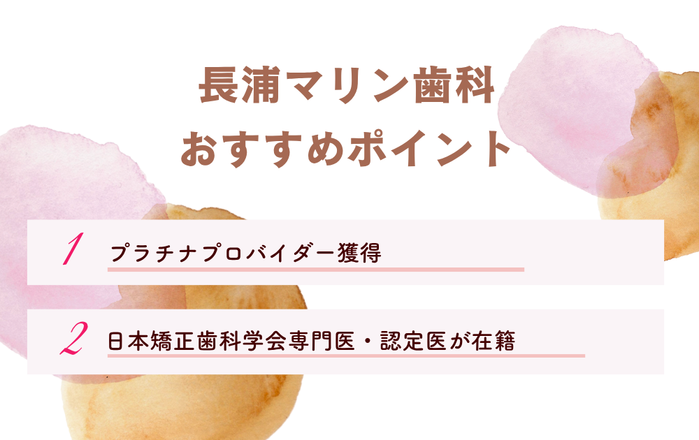 長浦マリン歯科