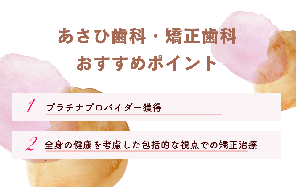 あさひ歯科・矯正歯科
