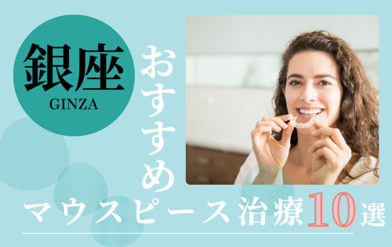 銀座マウスピースアイキャッチ