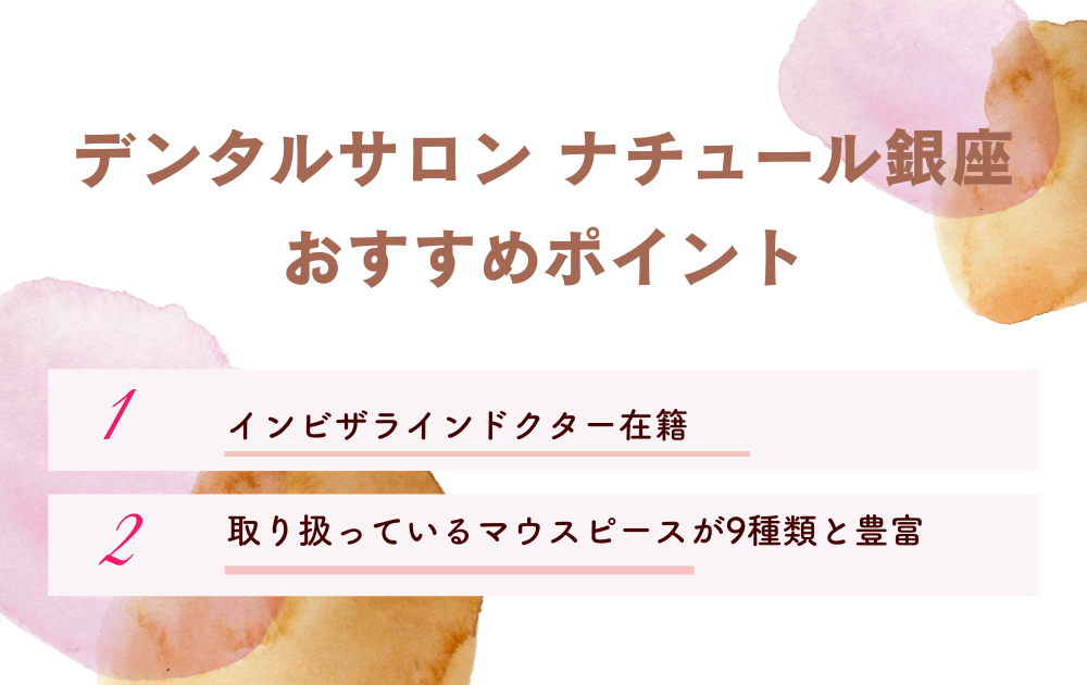 デンタルサロン ナチュール銀座ポイント