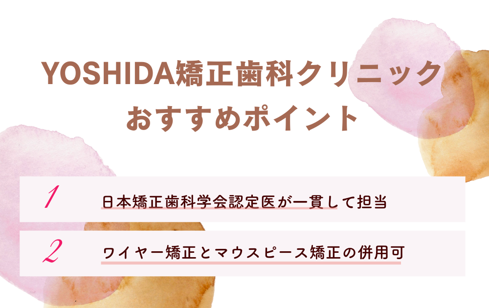 YOSHIDA矯正歯科クリニッ