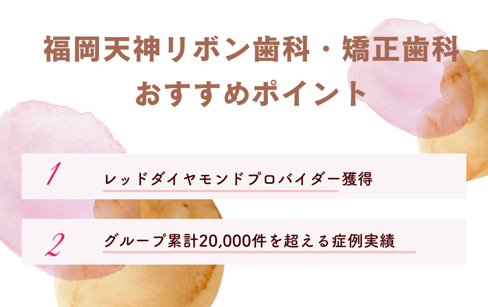 福岡天神リボン歯科