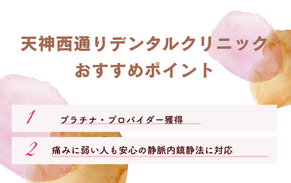 天神西通りデンタルクリニック
