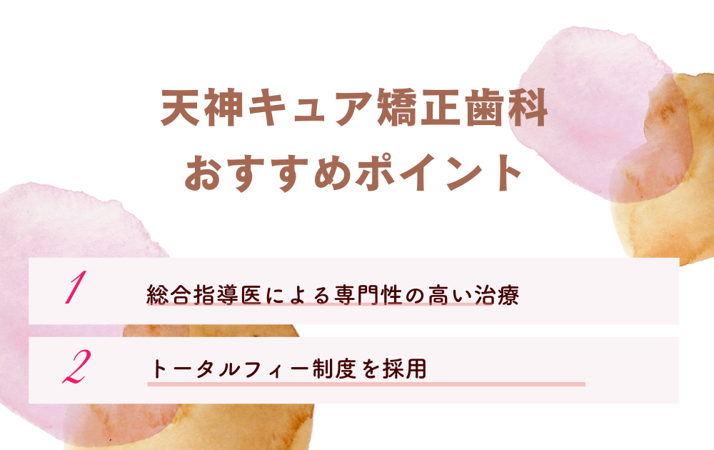 天神キュア矯正歯科