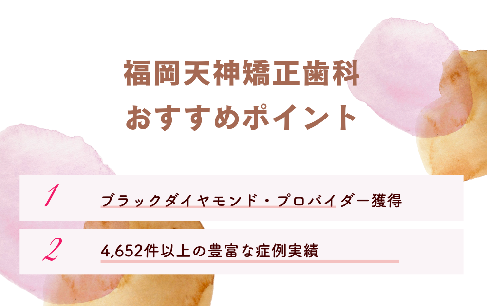 福岡天神矯正歯科