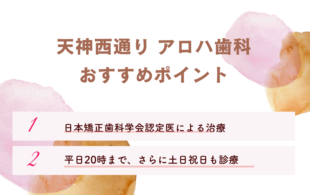 天神西通り アロハ歯科