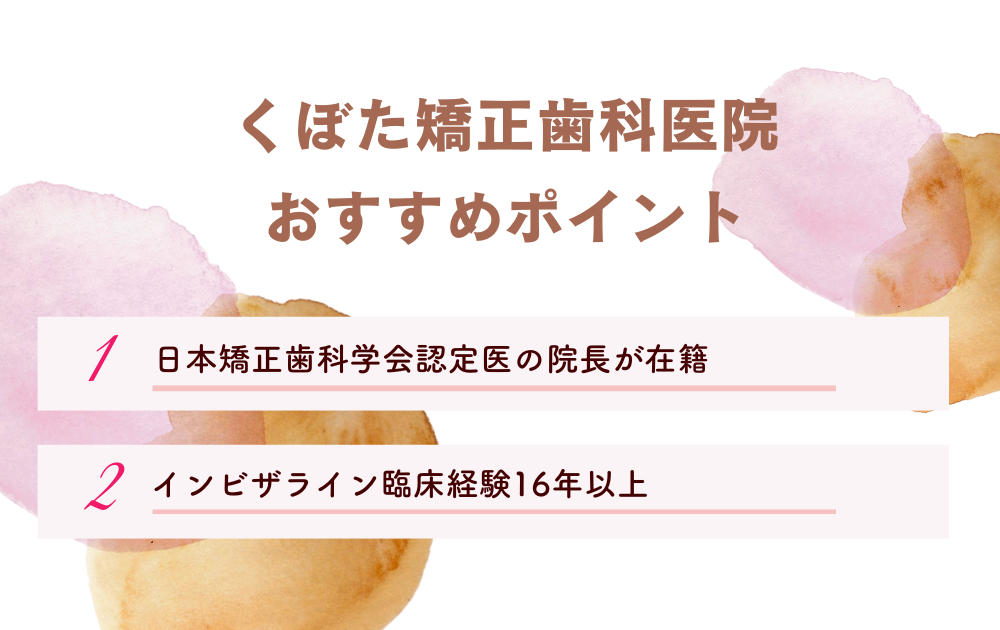 くぼた矯正歯科医院ポイント