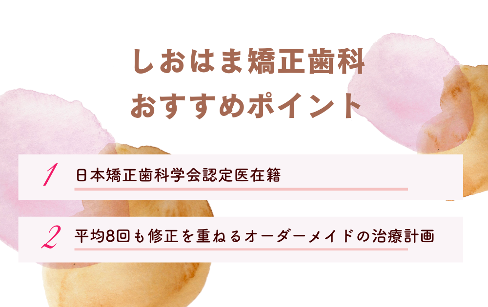 しおはま矯正歯科ポイント