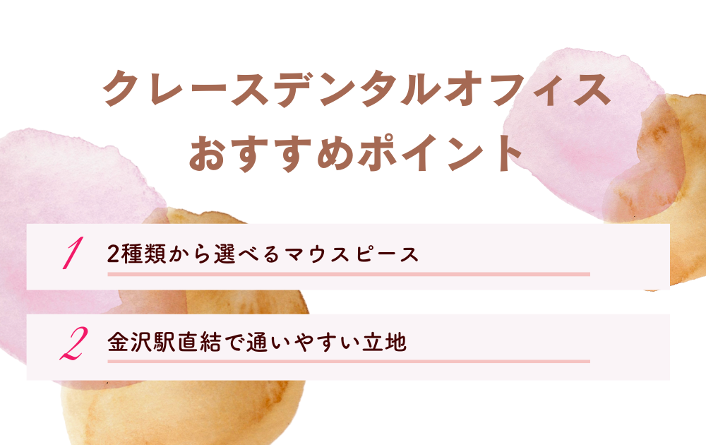 クレースデンタルオフィスポイント