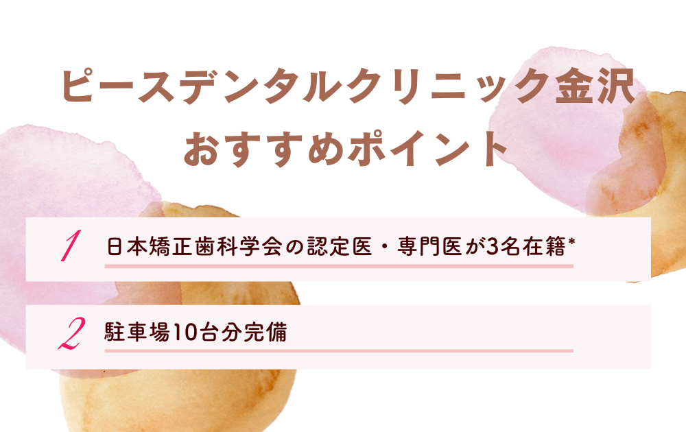 ピースデンタルクリニック金沢ポイント