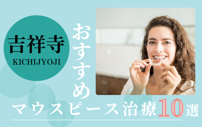 吉祥寺マウスピースアイキャッチ