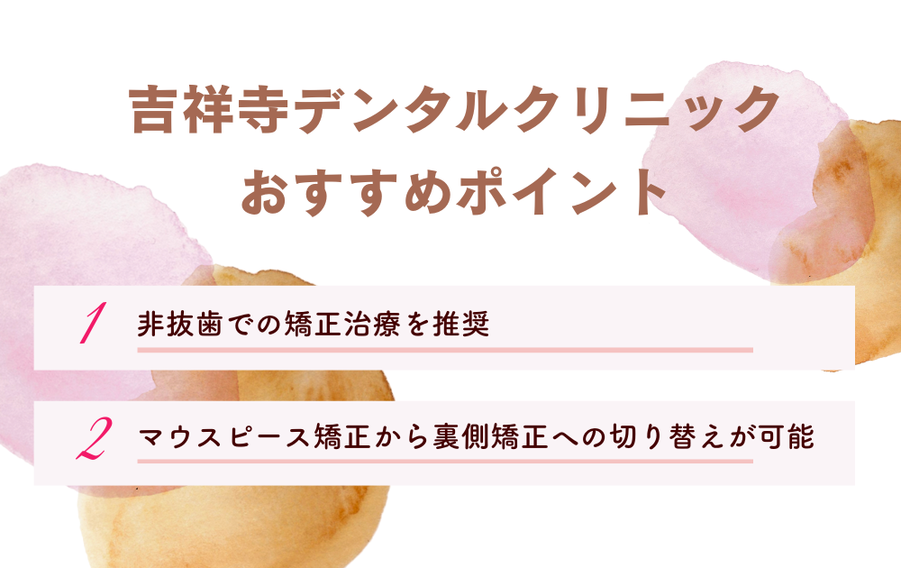 吉祥寺デンタルクリニック