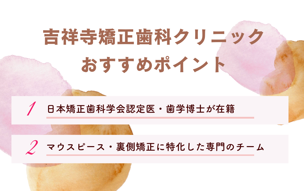 吉祥寺矯正歯科クリニック