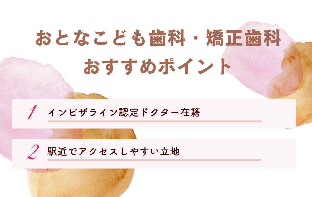 おとなこども歯科・矯正歯科