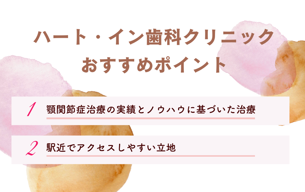 ハートイン歯科クリニック