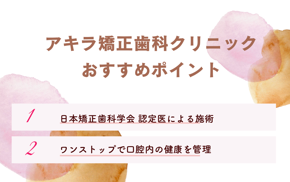 アキラ矯正歯科