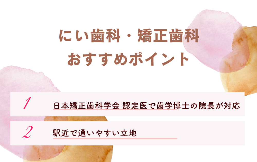 にい歯科・矯正歯科