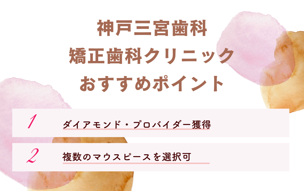 神戸三宮歯科・矯正歯科クリニック