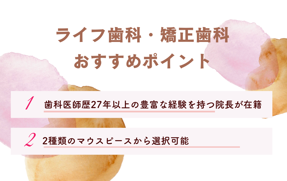 ライフ歯科・矯正歯科