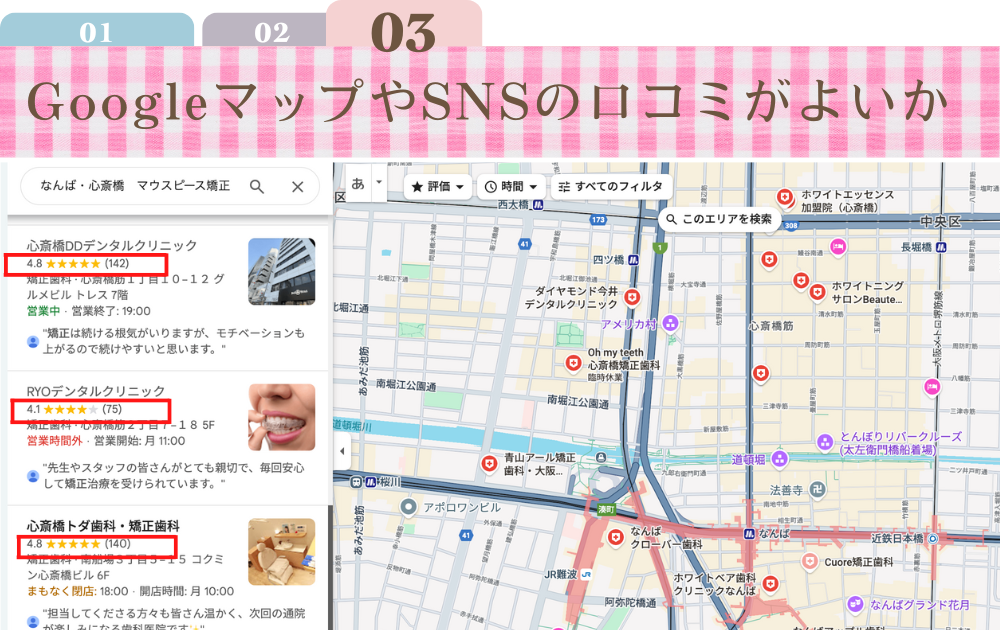 3. GoogleマップやSNSの口コミがよいか