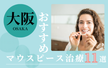 大阪のマウスピース矯正歯科医院おすすめ11選！評判がいいのはどこ？