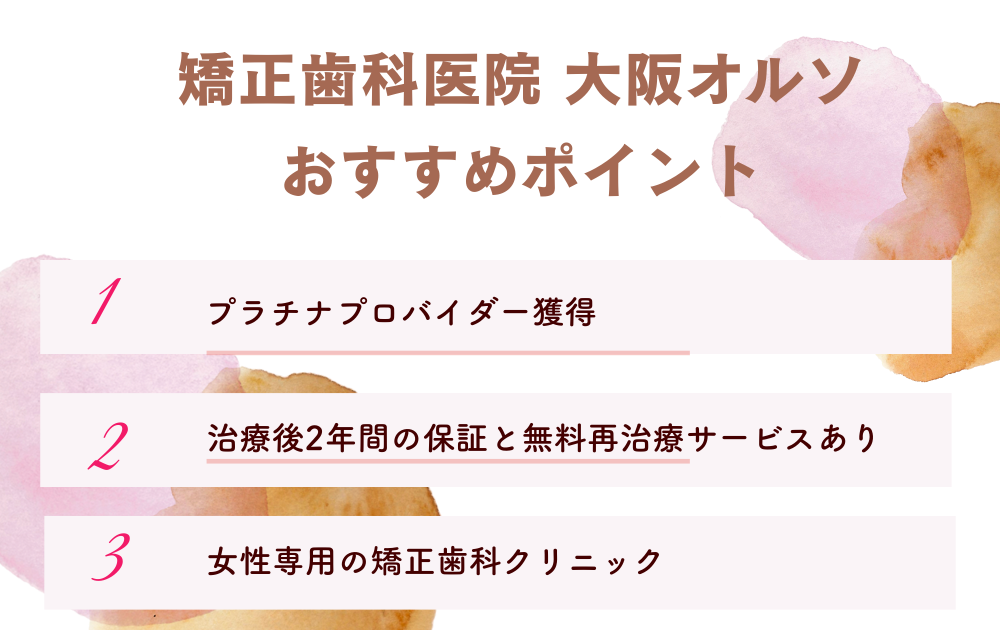 矯正歯科医院 大阪オルソ