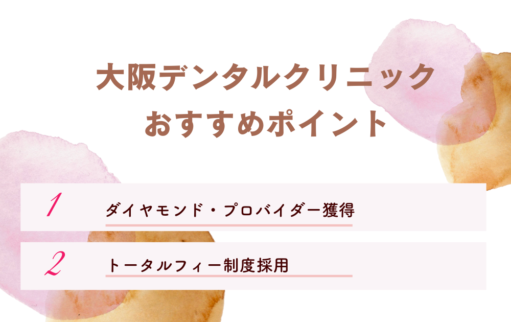 大阪デンタルクリニック