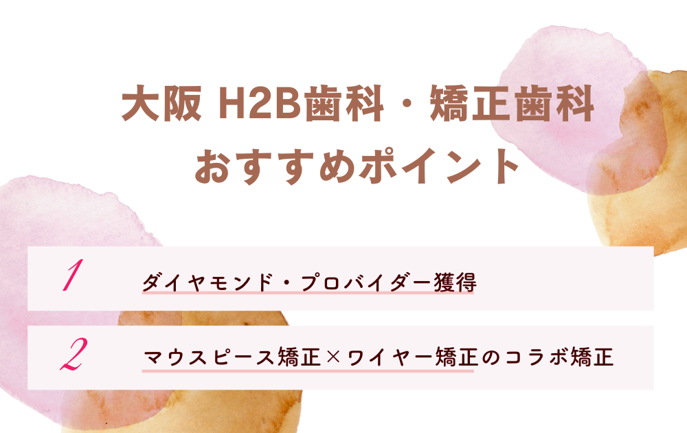 大阪 H2B歯科・矯正歯科