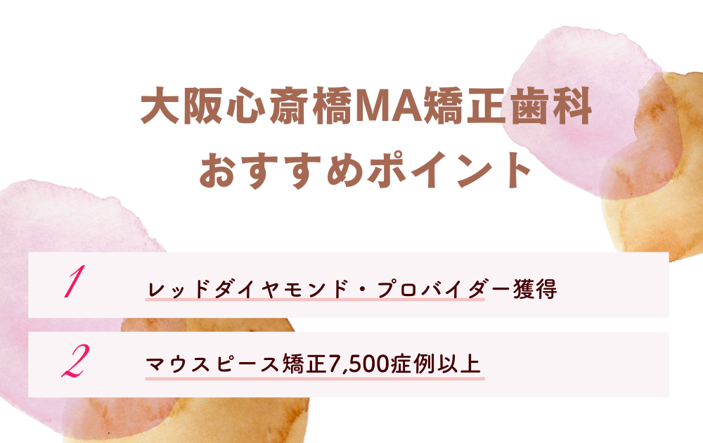 大阪心斎橋MA矯正⻭科