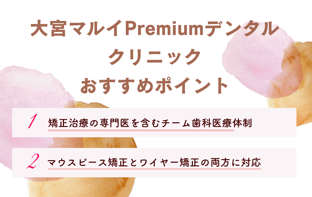 大宮マルイPremiumデンタルクリニック