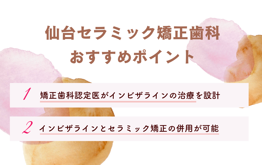 仙台セラミック矯正歯科