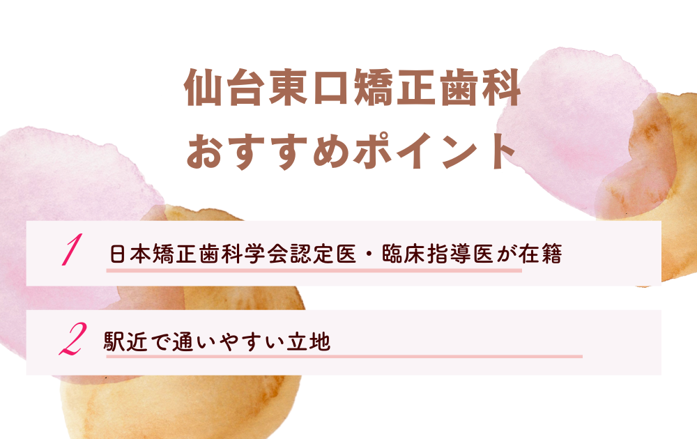 仙台東口矯正歯科