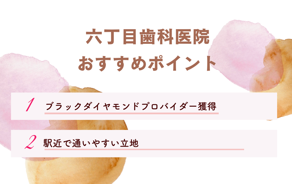 六丁目歯科医院