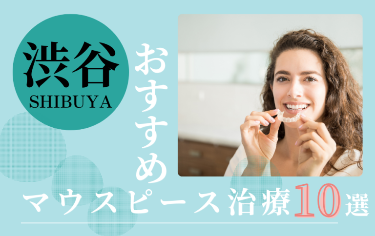 渋谷マウスピースアイキャッチ