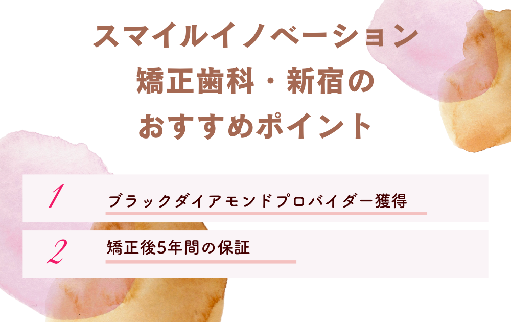 スマイルイノベーション矯正歯科・新宿ポイント