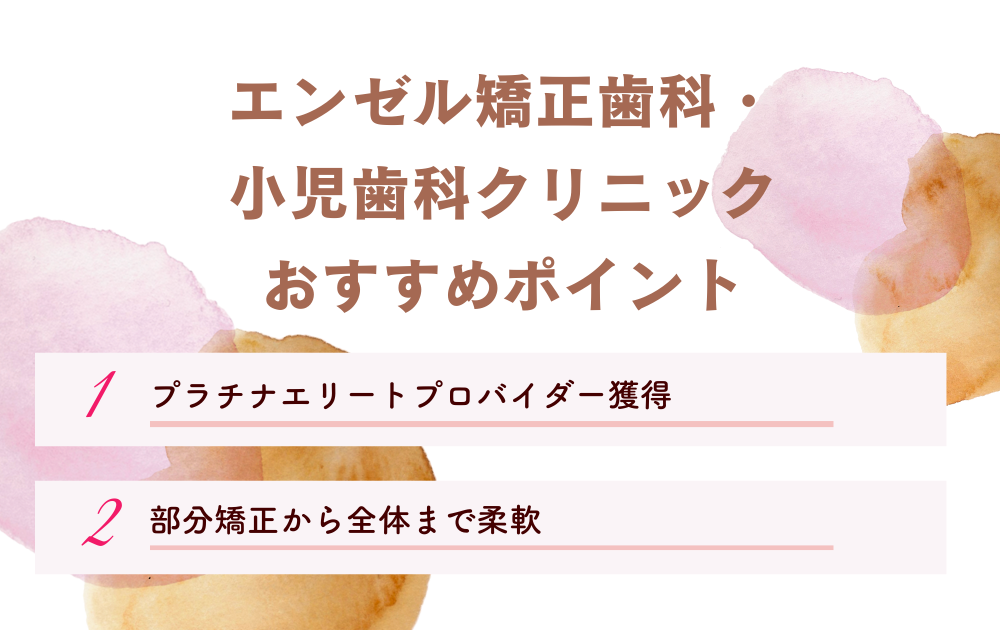 エンゼル矯正歯科