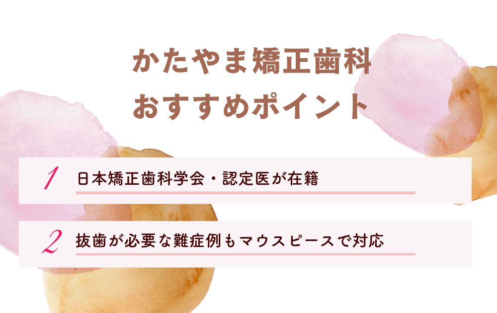 かたやま矯正歯科