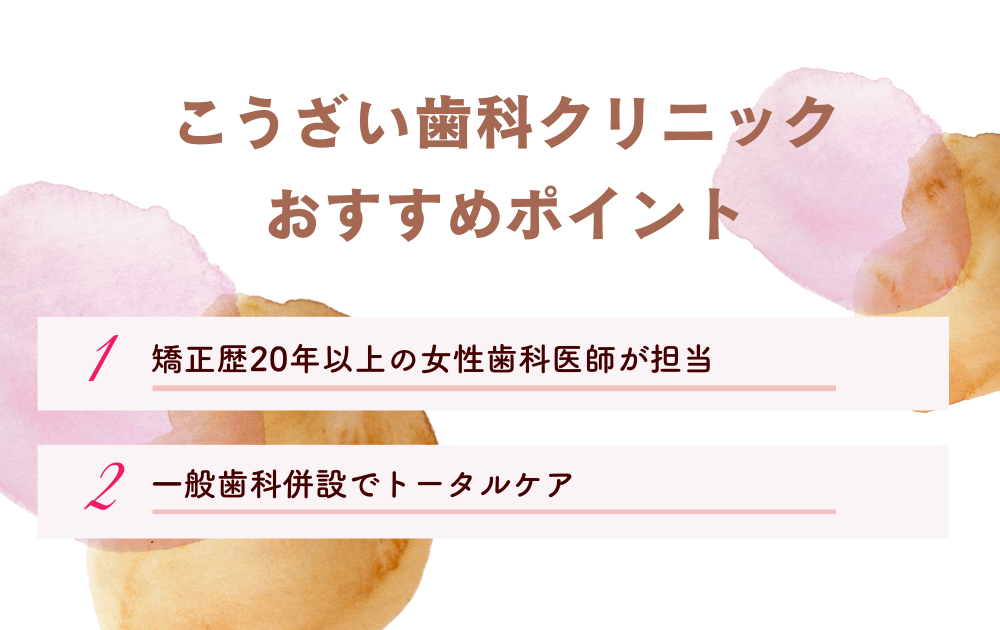 こうざい歯科クリニック