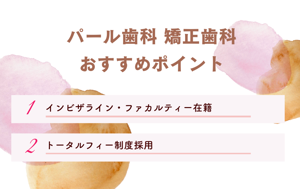 パール歯科・矯正歯科