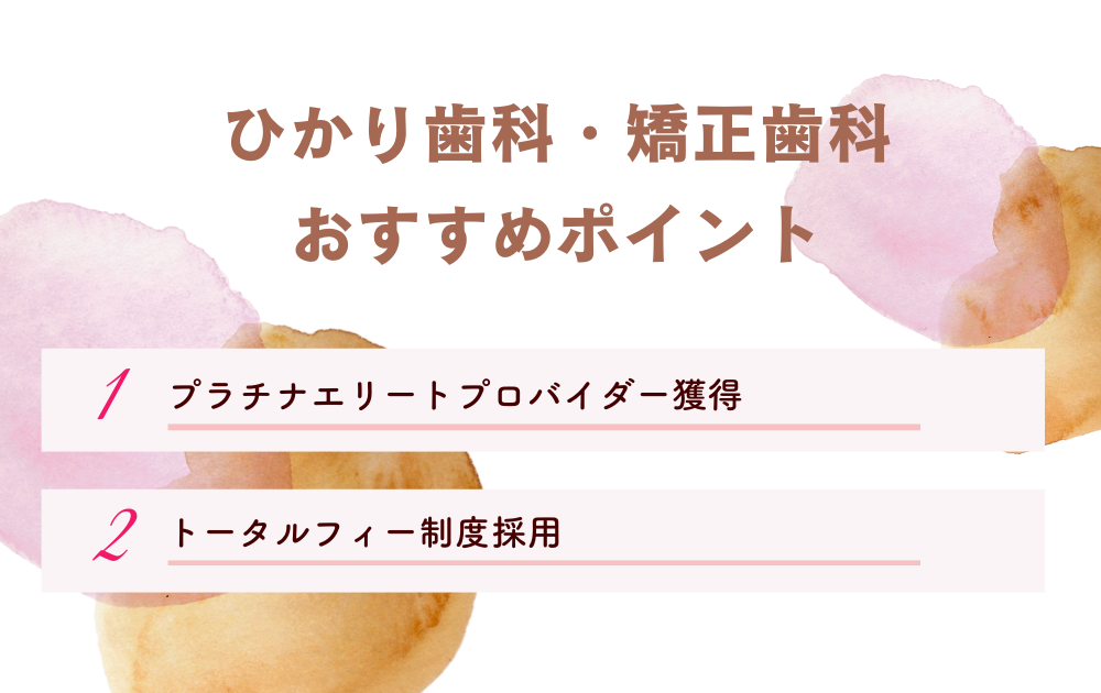 ひかり歯科・矯正歯科