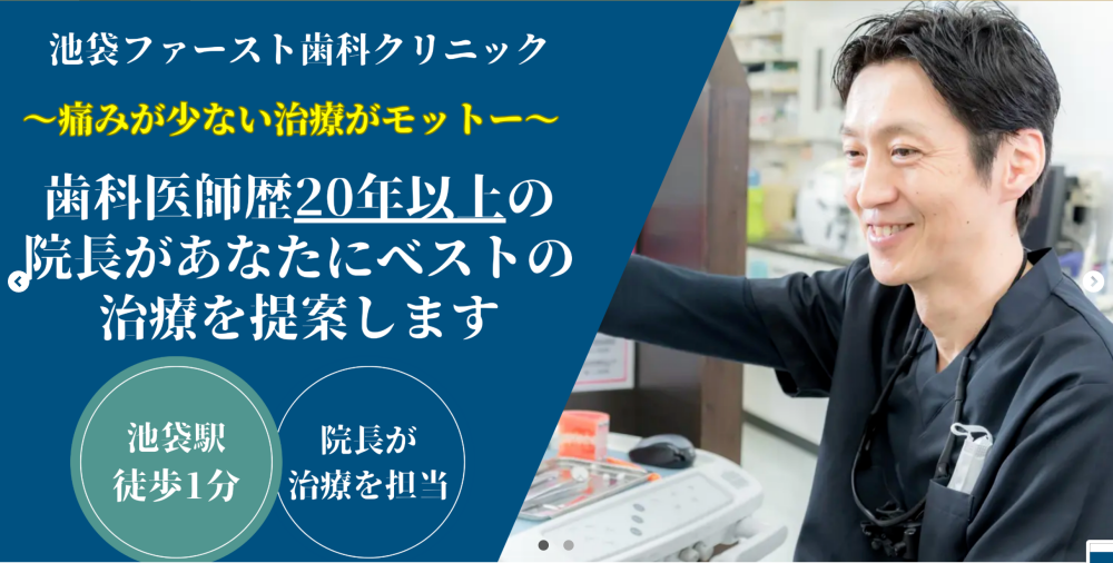 池袋ファースト歯科