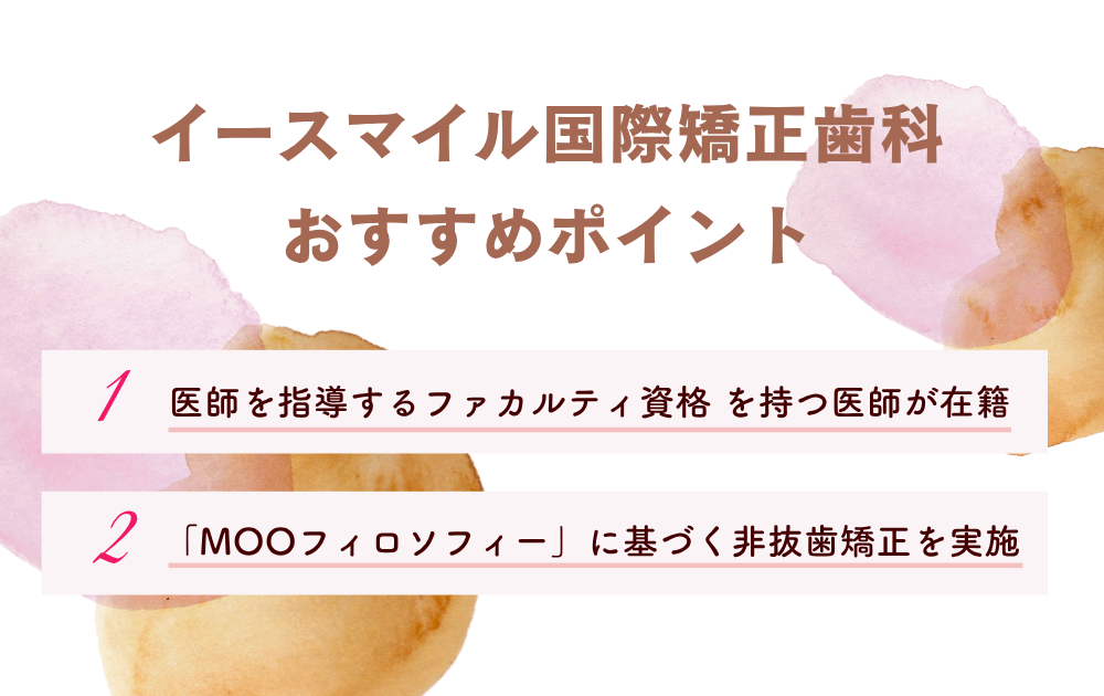 イースマイル国際矯正歯科