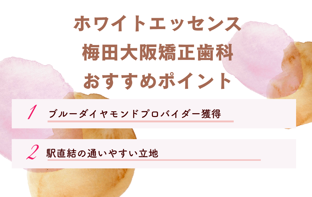 ホワイトエッセンス梅田大阪矯正歯科