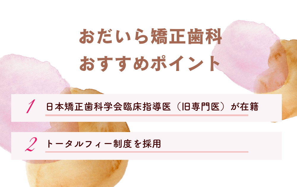 おだいら矯正歯科ポイント