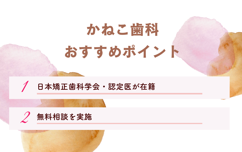 かねこ歯科ポイント