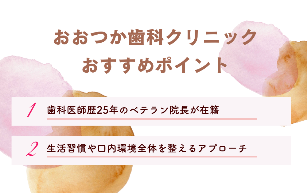 おおつか歯科クリニック