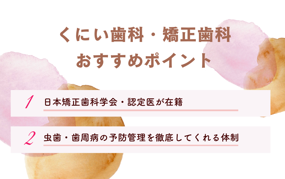 くにい歯科・矯正歯科