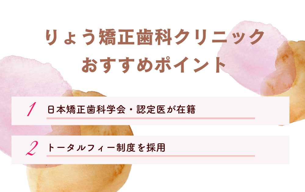 りょう矯正歯科