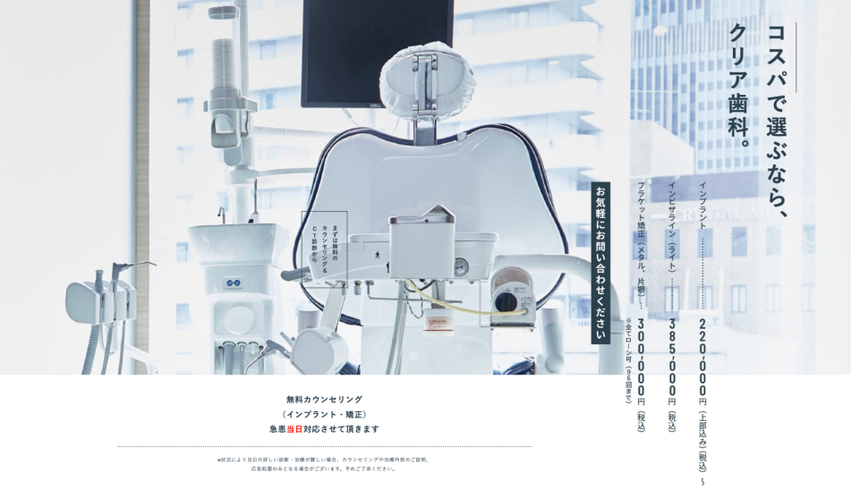クリア歯科