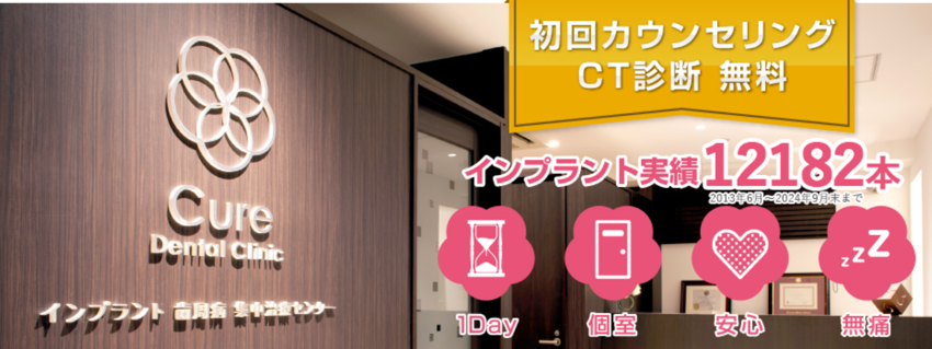 キュアデンタルクリニックの紹介